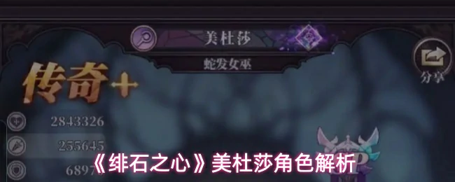 美杜莎角色解析