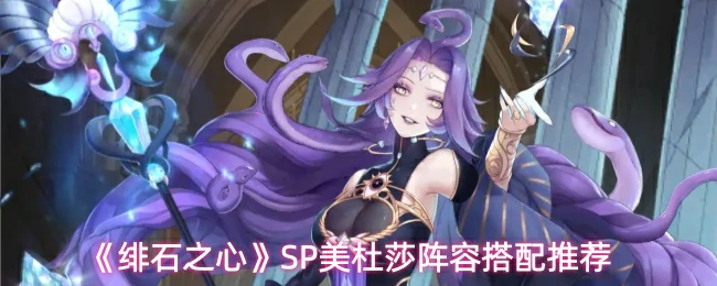 SP美杜莎阵容搭配推荐