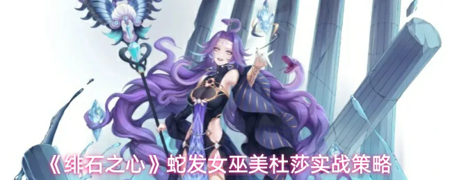 美杜莎实战策略