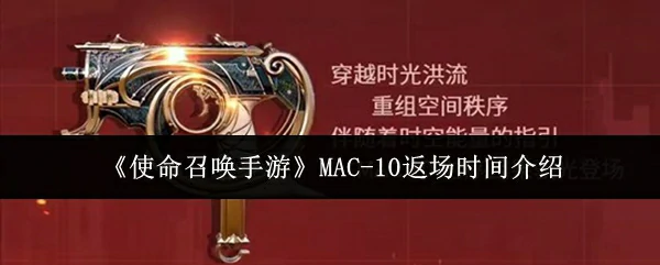 MAC-10返场时间介绍