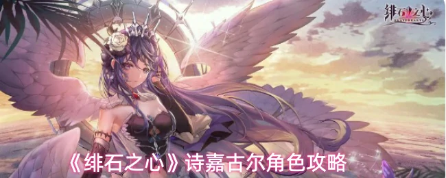 诗嘉古尔角色攻略