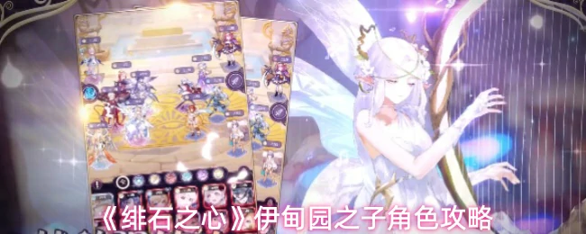 伊甸园之子角色攻略