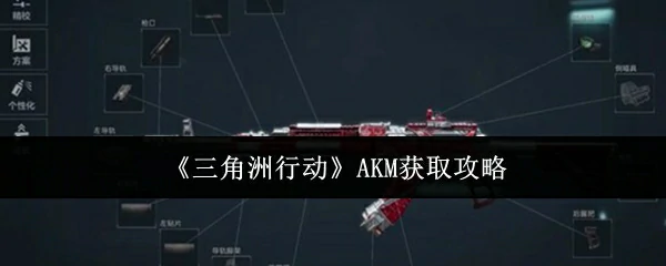 AKM获取攻略