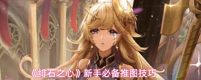 新手必备推图技巧