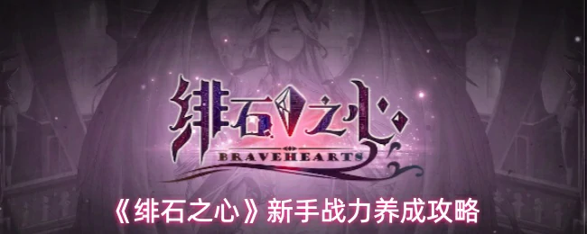 新手战力养成攻略