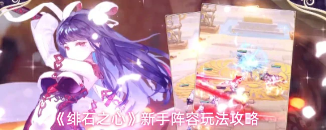 新手阵容玩法攻略