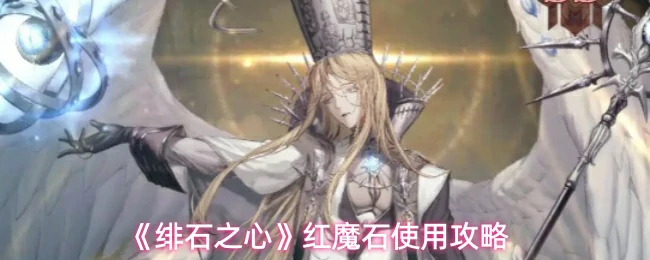 红魔石使用攻略