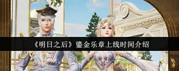 鎏金乐章上线时间介绍
