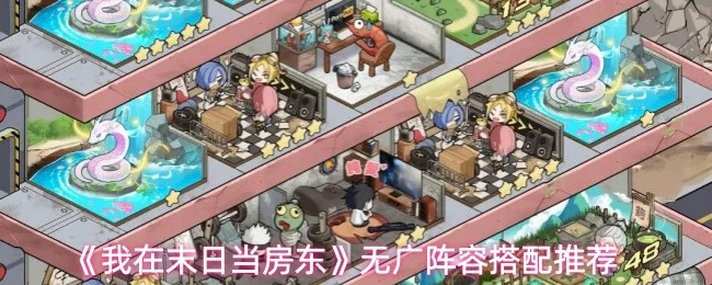 无广阵容搭配推荐