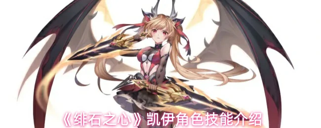 凯伊角色技能介绍