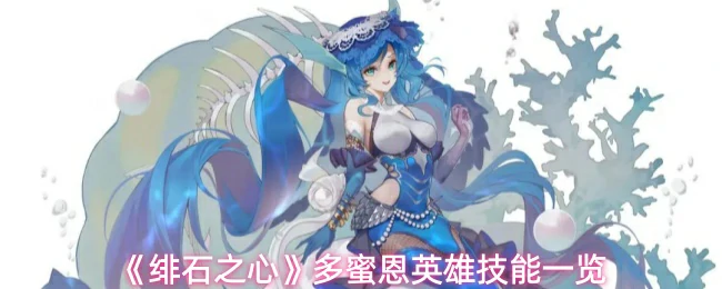 多蜜恩英雄技能一览