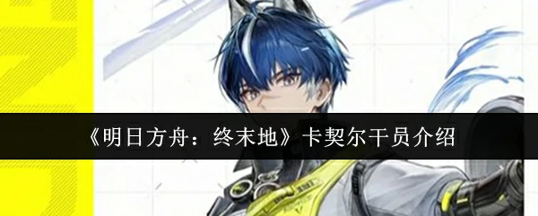 卡契尔干员介绍