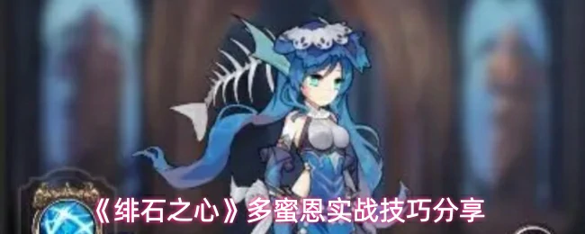 多蜜恩实战技巧分享