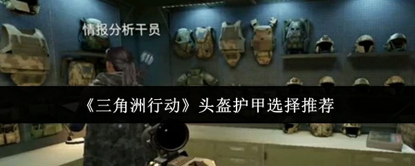 头盔护甲选择推荐