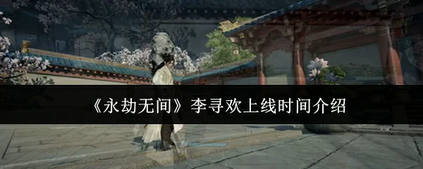 李寻欢上线时间介绍