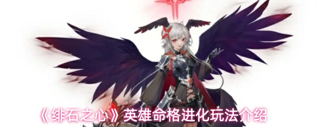 英雄命格进化玩法介绍