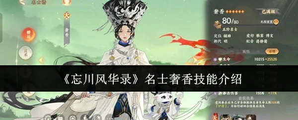 名士奢香技能介绍