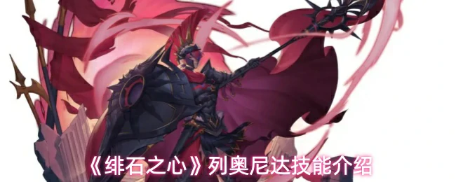 列奥尼达技能介绍