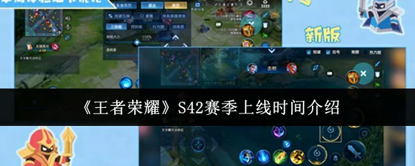 S42赛季上线时间介绍