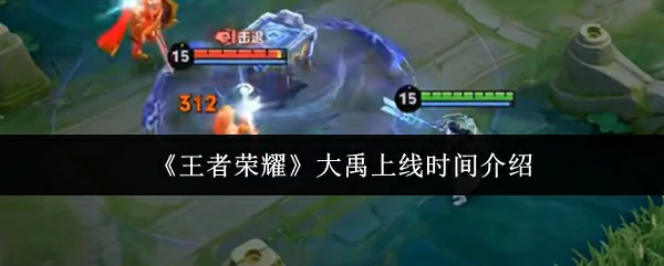 大禹上线时间介绍