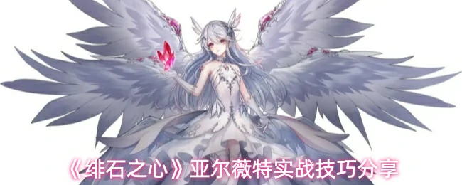 亚尔薇特实战技巧分享