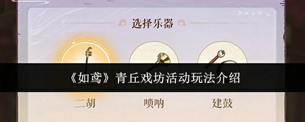 青丘戏坊活动玩法介绍