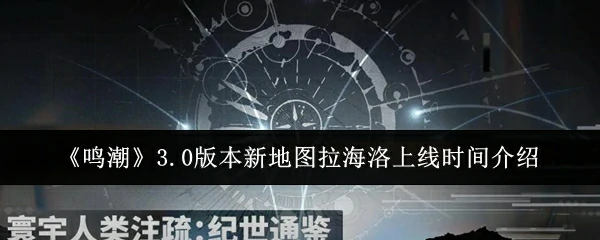 3.0版本新地图拉海洛上线时间介绍