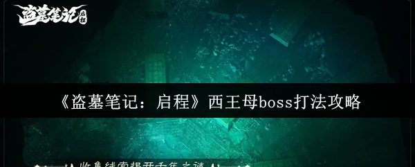 西王母boss打法攻略