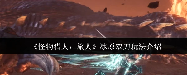 冰原双刀玩法介绍
