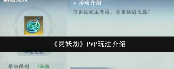 PVP玩法介绍