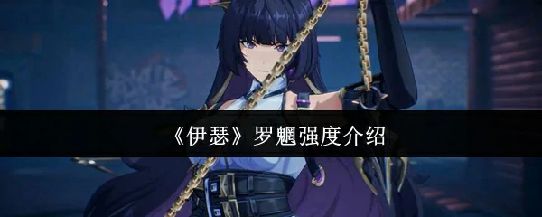 罗魍强度介绍