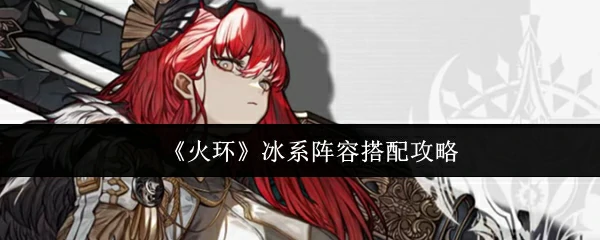 冰系阵容搭配攻略