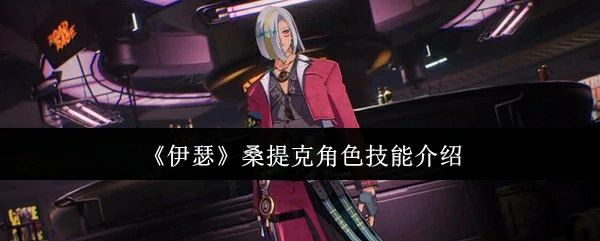 桑提克角色技能介绍