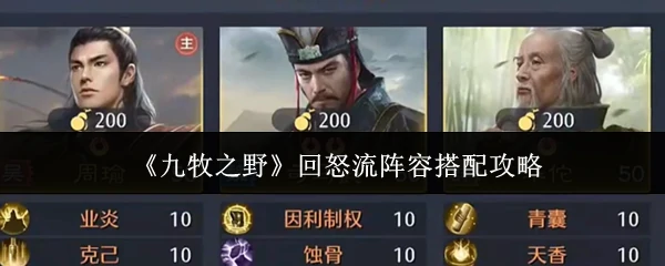 回怒流阵容搭配攻略