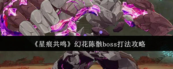 幻花陈骸boss打法攻略