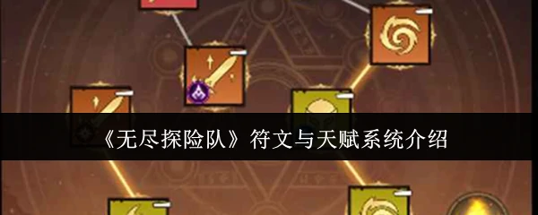 符文与天赋系统介绍