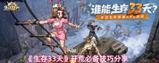 开荒必备技巧分享