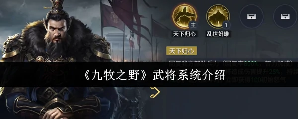 武将系统介绍