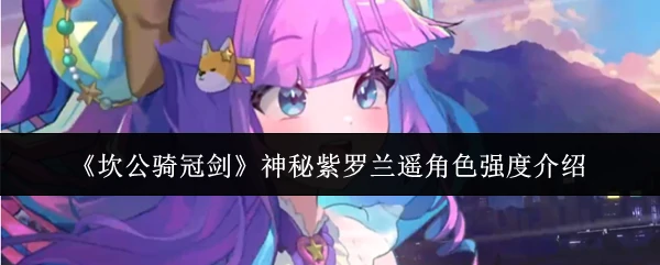 神秘紫罗兰遥角色强度介绍