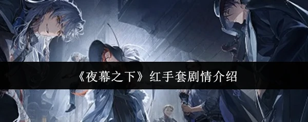 红手套剧情介绍