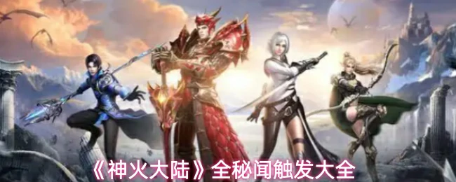 全秘闻触发大全