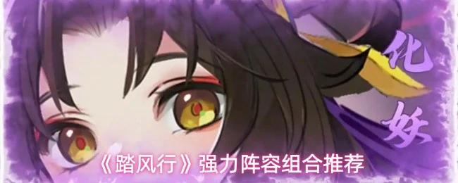 强力阵容组合推荐