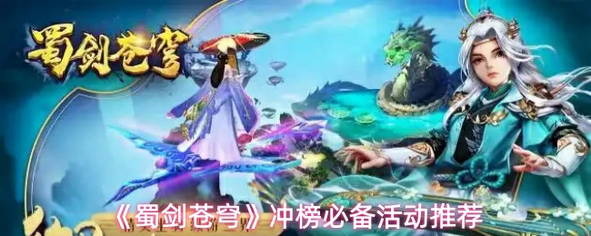 冲榜必备活动推荐