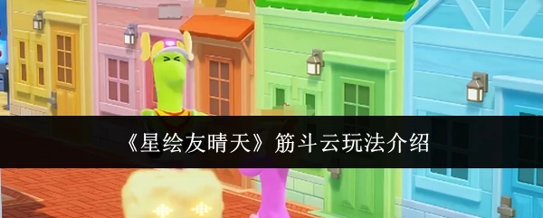 筋斗云玩法介绍