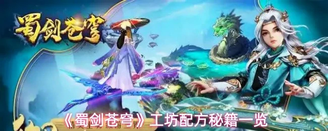 工坊配方秘籍一览