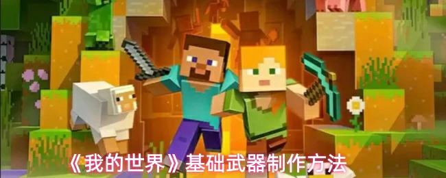 基础武器制作方法