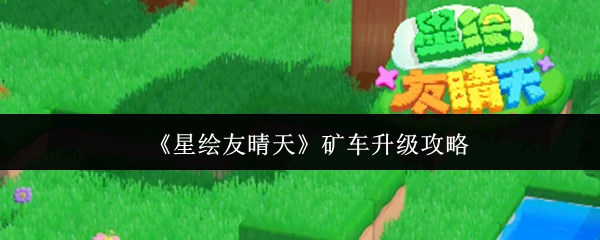 矿车升级攻略