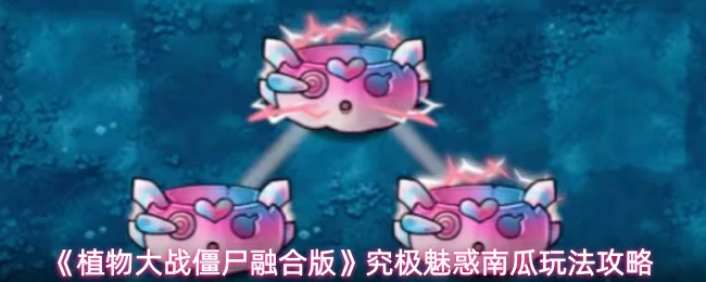 究极魅惑南瓜玩法攻略