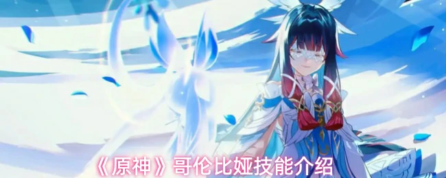 哥伦比娅技能介绍