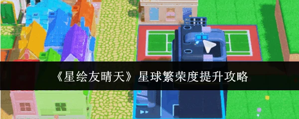 星球繁荣度提升攻略